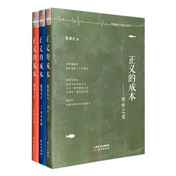 熊秉元《正义的成本》全三册——《理性之美》《成本帝国》《正义有价》，熊秉元是台湾地区家喻户晓的经济学家，在华人经济学界，与张五常、黄有光、林行止并称为“四侠”，同时他还是一位颇具影响力的散文家。在本套书中，熊秉元用他一贯优雅的文字向读者介绍经济学的思维方式，讨论了“经济人”的假定，还带读者领略了法律经济学的奥秘，文笔清雅简约、款款道来。定价85元，现团购价28元包邮！