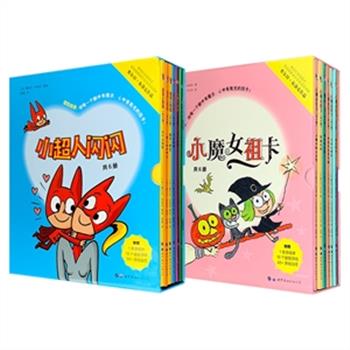 小故事+游戏手册+益智游戏+精美贴纸！“巴亚桥大师图画书”2部任选—— 国际绘本大师、博洛尼亚插画奖获得者塞尔日·布洛克经典作品《小超人闪闪》全6册vs《小魔女祖卡》全6册，均为24开铜版纸全彩。一个是调皮可爱、热爱冒险的宇宙小超人，一个是勇敢无畏、笑料频出的神奇小魔女，充满魔力和奇思妙想的故事，简单自由的绘画风格，搭配幽默的儿童语言，带给孩子轻松愉悦的阅读体验。现两种任选，定价198元，每种团购价85元包邮！