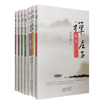 《禅说庄子》系列精装7册，由冯学成居士的讲稿整理而成，把庄子与禅宗一起讲，庄子思想与佛教思想交融在一起，互为映照。本丛书以篇为单位进行讲解，团购涵盖【秋水】【骈拇】【外物】【达生】【寓言】【山木】【刻意】【缮性】【人间世】【养生主】【应帝王】【知北游】12篇内容，作者在阐述哲理时结合现实人生，语言幽默通俗，富有意趣，给读者展示了一个别样的老庄世界。定价301元，现团购价79元包邮！