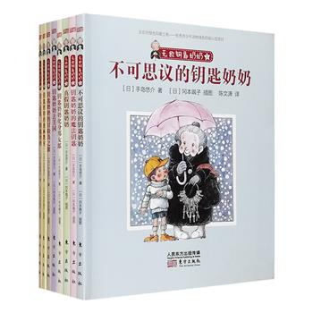 日本儿童文学史上加印79次的经典之作！《无敌钥匙奶奶》注音版全8册，钥匙奶奶是一位喜爱孩子、陪伴孩子的爱的魔法使者，她总是裹着黑色大衣，挽着一个黑色手提袋，脚上套着白靴，撑一把粉红色的伞。每当有丢了钥匙的小朋友回不了家时，钥匙奶奶总能从她那个神奇的黑色手提袋中找出小朋友家的钥匙，帮助小朋友回家。这套书独特的励志乐观精神和积极的教育意义，深受一代又一代儿童和家长喜爱。这是一本属于小学低年级孩子自己的书，使用的是孩子们自己的语言，编者细心配上了拼音，方便孩子们阅读。定价158.4元，现团购价39.9元包邮！