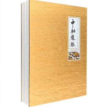 当代“清明上河图”!《中轴龙脉》折页硬精装，全长约26米，古建筑学家罗哲文题字并作序，民俗画家方砚编绘，印制精良，以细致的笔触还原北京7.8公里中轴线上的风物