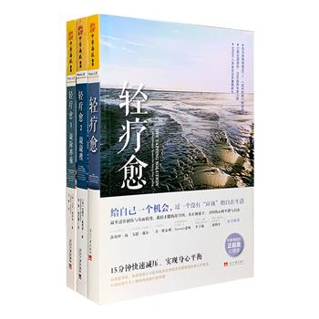 美国著名情绪疗愈大师奥特纳兄妹的成名作《轻疗愈》系列3册，一度风靡欧美澳，引领情绪治疗的新风潮。所谓“轻疗愈”，是指通过情绪释放疗法，帮助疲惫的现代人疗愈负面情绪、精神压力、束缚性信念、过往事件创伤等，以重拾心灵的宁静、身体的轻盈和健康。此法将西方前沿心理学与东方文化精髓融汇贯通，是哈佛医学院、美国国家行为医学临床应用研究所推崇的身心疗愈法。定价108元，现团购价36元包邮！