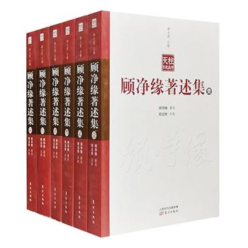 顾净缘，是明末清初的大学者顾炎武先生的后裔，精研儒、释、道三家，尤于佛教有深厚的造诣，一生勤于著作，惜大都毁于“文革”，仅有少量遗著存世。《顾净缘著述集》全6册，依据东方出版社2008年9月影印本《威音》期刊进行点校整理，收录了顾净缘一生著述和翻译的各类学术研究专著，主要包括中国先秦诸子百家、宋明理学与古典艺术等，以及印度和日本哲学方面，还首次收入《威音》之外的遗作《色法研究》《黄庭烬馀录》《周易发微》等，全面呈现顾先生著述全貌，更是研究民国佛教史的重要资料。定价490元，现团购价98元包邮！