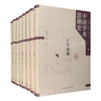 《中国学术思潮史》精装全8卷，320万字，由尹继佐、周山主编，翁绍军、王绍玺等资深学者历时6年编纂完成。运用中西学术比较的方法，以先秦子学、两汉经学、魏晋玄学、隋唐佛学、宋代道学、明代心学、清代朴学、现代新学八个主流学术思潮为研究对象，对各思潮的兴衰流变、代表人物和学术思想及思潮的学术价值进行了梳理，反思各个学术思潮存在的不足，并总结了学术思潮发展的规律，为中国学术史和思想史的研究提供了重要参考。定价480元，现团购价216元包邮！