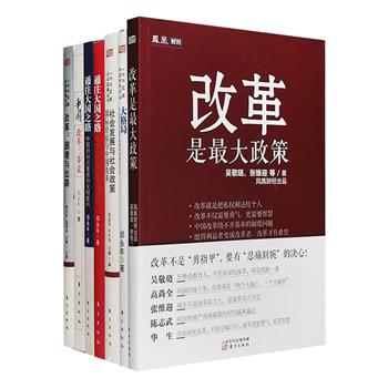 汇聚国内外一流经济学家和精英学者，聚焦中国改革开放和一系列问题，“中国问题研究专著”7册：《改革是最大政策》，吴敬琏、高尚全、张维迎、陈志武、华生、王健林等对十八届三中全会的专业解读和理性建言，带您看懂中国改革；《改革：困境与出路》，许成钢、唐文方、Barry Naughton等集中探讨中国改革开放以来公共政策发展的历史和重点问题，中国公共政策模式及其未来发展和变迁的方向、政策建议；《社会发展与社会政策》，渡边雅男、祁冬涛、赵力涛等讨论社会政策形成的历史，比较不同社会发展模式，结合中国实际与国际经验探讨中国社会政策改革的方向等；《中国的知识重建和文明复兴》《中国与世界秩序的重塑》《中国改革三步走》《大格局》，由著名政治问题专家郑永年以国际视野，系统解读中国改革、中国软实力、中国国限格局、中国崛起，分析新常态下中国面临的新风险和挑战。定价307元，现团购价65元包邮！