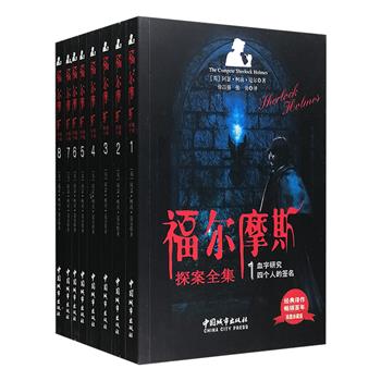 柯南·道尔《福尔摩斯探案全集》全8册，插图版全译本，全书多达630幅精美插图，完整收录《血字的研究》《四签名》《巴斯克维尔的猎犬》《恐怖谷》《冒险史》《回忆录》《归来记》《最后的致意》《新探案》，福尔摩斯利用细致入微的洞察力、精彩的逻辑推理、广博的科学知识，以及过人的勇气和行动力，为读者展现了一幕幕斗智斗勇的精彩情节，令人目眩神迷，手不释卷。定价88元，现团购价28元包邮！