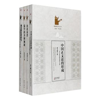 “岳麓书院国学文库”4册，汤一介、李学勤、饶宗颐、袁行霈等担纲顾问：当代中国“儒学复兴运动”代表人物之一黄玉顺《中国正义论的形成》，梳理自周公至孔、孟、荀的思想，从中分析中国正义论的形成脉络；岳麓书院国学研究院院长朱汉民《儒学的多维视域》，以不同学科的多维视域，来研究、思考全体大用之儒学；著名学者杨国荣《向道而思》，集萃有关中国哲学、儒学、人学、理学等方面的重要论文；复旦大学哲学系教授吴震《颜茂猷思想研究》，以17世纪劝善思想家颜茂猷为个案，研究中国劝善运动的源起及发展。总定价256元，现团购价64元包邮！