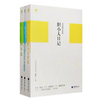 “新浪潮”系列3册，《人民文学》杂志选编，包括非虚构作品集《胆小人日记》，小说集《纯生活》和诗歌集《其实我们从未相逢》。收入阿乙、须一瓜、乔叶、萧相风、雷平阳、轩辕轼轲等中国新生代优秀作家和新诗风格代表人物，他们的作品取材现实，贴近生活，关注民生，以小见大地体现了当代社会容易被人们忽视和遗忘的东西，用心刻画出一幅当代社会全景图，真实客观，引人深思，同时兼具文学性和可读性。定价119.4元，现团购价29.9元包邮！