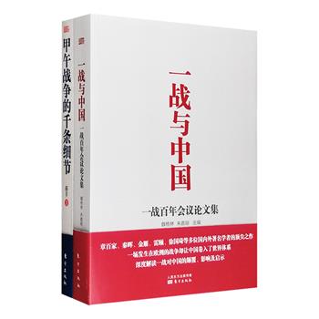 甲午战争中有哪些惊心动魄的“pk”细节？随后而来的一战又对中国历史进程产生了何种影响？《甲午战争的千条细节》由日本专家蒋丰所作1000条微博辑录而成，从甲午战争中的中日外交战、情报战、舆论战、军人、装备、作战指挥等方面的细微处着手，讲述小细节中的大历史；《一战与中国》集结秦晖、章百家、雷颐、金雁、徐国琦等多位国内外著名学者的相关论文，围绕参战各国、北洋政府、巴黎和会、华工、“科玄之争”、妇女运动等各方面，深度解读一战对中国的颠覆、影响及启示。定价98元，现团购价24元包邮！
