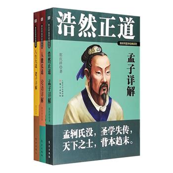 “郭庆祥详解国学经典”3册：《人生大道》详解道家经典《道德经》，《人能弘道》详解儒家经典《论语》，《浩然正道》详解儒家经典《孟子》。作者以丰富的人生阅历、散文般的语言、敏锐的社会洞察力，对每一部典籍的章句作了详细解释，原文、今译、解读、讲评等各部分体例鲜明，理据充分，提要钩玄，深入浅出，明白晓畅，既可作为传统哲学入门指南，亦可作为阅读原文之参考。定价131.6元，现团购价36元包邮！