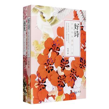 每周三超低价！散文作家琹涵“品读诗文”2册：《好诗：回到初相遇的一刻》作者以温柔真挚的字语入文，带读者穿越时空，走入历代好诗的世界，本书精选数篇《诗经》中的佳作，以及南朝、唐、宋、明、清代等三十多位文人名士近五十首诗作，与现实生活对话；《遇见：幽梦一帘花影深》作者以平实隽永的日常故事为场景，解读清代著名编辑家张潮的代表作《幽梦影》，带读者领悟其中的生活美学，谈世间风雅之趣，论待人处事之道，呈现别具情调的体验与哲思。定价64元，现团购价16.9元包邮！