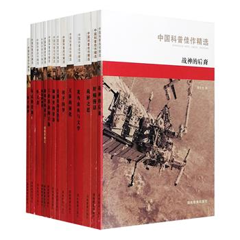 “中国科普佳作精选”14册，这是一套集合我国科学家和科普作家划时代经典的名作荟萃，包括著名天文学家卞毓麟《梦天集》、中国科幻文学之父郑文光《战神的后裔》、著名科普作家贾祖璋《花鸟虫鱼与文学》、刘兴诗《美洲来的哥伦布》、肖建亨《布克的奇遇》等佳作，涉及地理学、天文学、自然科学、科学技术、医学、环境保护等多学科的知识，这些作品内容丰富，构思奇特，文笔精妙，生动形象地反映了科学家们追求真理的探索精神，一丝不苟的科学态度，带给读者深刻的启示。定价297元，现团购价86元包邮！