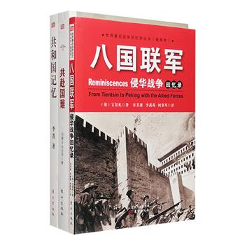 战争回忆录3部：《八国联军侵华战争回忆录》，本书是英国传教士宝复礼在八国联军侵华战争后写成的回忆录，将他亲自见证八国联军侵略中国的经历和见闻比较详细地展现在读者面前，还附《辛丑条约》全部条款，为读者了解那段历史提供一份珍贵的史料；《共和国记忆》，采访刘伯承、陈毅等建国重要人物的后代、身边工作人员，记述了他们在政治生涯之外的生活故事，以及“九一三”事件、毛岸英之死、尼克松首次访华……这些历史事件背后不为人知的细节，勾勒了一幅不同寻常的记忆画卷；《共赴国难》运用抗战将领们的亲身经历和忆述史料，记述自“七七”事变到抗战胜利期间的重大会战及敌后战场重要战斗实况，以及苏联空军志愿队、美国飞虎队和朝鲜人民革命军志愿抗战的史实，立体呈现中华民族全面抗战的历史画卷。定价141元，现团购价36元包邮！