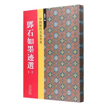“中国历代名家墨宝”系列6册，16开铜版纸印刷， 精选祝允明、王铎、邓石如、赵之谦四位古代著名书法家的多篇经典作品，如祝允明《箜篌引》、王铎《书唐诗十首》、邓石如《白氏草堂记六屏》、赵之谦《齐民要术楷书八条屏》等，汇上乘书法墨迹之精华，精编精印，图版清晰，既可作为书法爱好者的赏阅佳品，亦可为书法练习者提供有效的借鉴。定价98元，现团购价25元包邮！