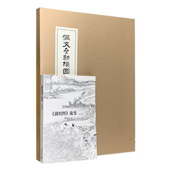 读库出品，原大复刻版《佩文斋耕织图》，线装配牛皮纸封套，以日本明治二十五年（1892年）东阳堂石印本为底本，依康熙内府刻本套色影印，内收康熙三十五年御制序。内页为焦秉贞所绘全部耕图、织图各二十三幅，共计四十六幅，每页上文下图，上文辑有雍正皇帝所题五言律诗、康熙皇帝所题七言绝句，及雍正皇帝和其原韵题诗。随书配有小册子，名曰《〈耕织图〉流变》，以便读者了解其沿革及渊源。定价98元，现团购价76元包邮！