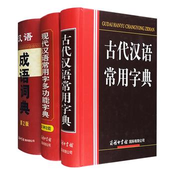 商务国际出品·精装字词典3部：《古代汉语常用字典》选收古籍中的通用字10000余个，提供规范明晰的释义、词性、书证等，可满足古代汉语学习的基本需求；《现代汉语常用字多功能字典·双色版》诠释3500个常用汉字，具有释义、读音、例词、例句、笔画、笔顺、甲骨文、金文、小篆、楷书、字形演变等32种功能；《汉语成语词典》收录成语10000余条，酌收部分常用熟语，条目按释义、语见、例句等项目进行阐释，提供丰富资料，探索成语本源。定价145.8元，现团购价56元包邮！