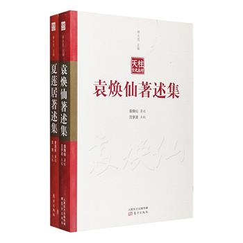 “佛教名家大师重要著述”2册：《袁焕仙著述集》收录南怀瑾老师袁焕仙对《大学》《中庸》等儒家经典的讲解，对《老子》《庄子》等道家经典的讲解，还有对《坛经》等禅宗经典的讲解等，这些讲解生动活泼、有问有答，但由于是以文言文辑录整理而成，为方便现代人阅读与研究，特请学术专家进行了校勘标点；《夏莲居著述集》收录了著名学者夏莲居一生编辑整理的各种古籍作品，著述的各种诗文作品，包括关于古琴、书画等古代艺术与文物研究的专著，关于山东省在辛亥革命过程中的各种纪念诗文等，以及研究先秦诸子、宋明理学、禅学历史等方面的诗文，其中歌颂新中国与社会主义的许多诗文作品，曾受到陈毅、郭沫若等人的嘉评。定价116元，现团购价34元包邮！