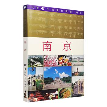 一本书带你了解南京、游览南京。《大雅中国旅行图鉴：南京》16开精装，铜版纸全彩，图文展现南京人文景观与自然景观，同时亦能感味艺术、体会文化。