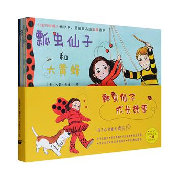 企鹅经典童书原版引进《瓢虫仙子成长故事》绘本全七册，铜版纸全彩图文，美国亚马逊五星畅销图书，曾连续82周荣登《纽约时报》童书榜单，深受家长与孩子喜爱。本系列以“瓢虫仙子”露露的日常生活为主题，通过活泼可爱的图画和浅显易懂的文字，讲述了7个富于生活气息的故事，风格幽默，独具匠心，和孩子们探讨想象与独立、责任与担当、冒险与勇气、积极与乐观、友谊与妥协、对立与合作以及换位思考等成长课题。定价96.6元，现团购价43.6元包邮！