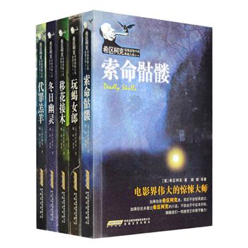 喜欢悬念故事的读者，大概很少有人不知道希区柯克，这个对电影执着一生的胖老头，已经成为“悬念”和“惊悚”的代名词。《希区柯克惊悚悬疑小说典藏大系第一季》全5册，台湾著名翻译家姚姮译著，收录120余部深得希区柯克精髓的短篇推理小说，包含了黑色幽默、恐怖、鬼怪、惊悚、紧张、科幻等元素，每一个故事都情节紧凑，内涵深刻、悬念迭起，结局出人意料，令人拍案叫绝。定价175元，现团购价49.9元包邮！