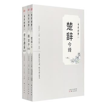 “东方国学丛书”3册，著名学者刘传铭主编，简体横排，白话释义，配以义理注释，以便于当代读者阅读典籍，研治学问。楚辞专家文怀沙《楚辞今绎》，先生对《离骚》《招魂》《九章》《九歌》等重新解读，更重新诠释了屈原的传奇一生，另附冯骥才、李之柔等怀念先生的文章；北京大学历史学教授王小甫《资治通鉴选注》，解析全部《资治通鉴》所涉及时间范围的各个历史时期的内容，更囊括了文景之治、淝水之战、安史之乱等重大历史事件，及秦始皇、汉高祖、汉武帝等重要历史人物，以便读者清晰把握所述历史的演进脉络；冯友兰先生高足陈占国《韩非子新论》，打破传统格局，从爱臣、主道、有度、用人、观行等二十余个角度，并结合当代环境对韩非子进行了全新注释，体例清晰、通俗易懂，引领读者体悟韩非子思想。定价145.6元，现团购价36元包邮！&nbsp;