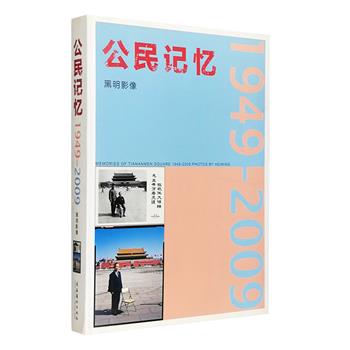 《公民记忆》精装，铜版纸全彩，中国十大摄影师之一、摄影艺术金像奖得主黑明在天安门前用相机记录中国人60年来的光影故事，300张天安门前新老照片，根据照片显示的春、夏、秋、冬，力求在同样的季节、同样的位置、同样的时间、同样的光影效果下，用不同时代、不同色彩、不同面孔，展示中国的时代变迁和老百姓的人生变迁。定价99元，现团购价28元包邮！