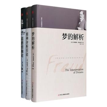 “世界人文经典译丛3册”：“精神分析学之父”弗洛伊德《梦的解析》《精神分析引论》+“经济学之父”亚当·斯密《道德情操论》