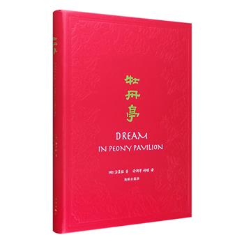 海豚出版社出品，汤显祖逝世400周年纪念版《牡丹亭》，16开皮面精装，中英双语，由著名翻译家许渊冲英译。《牡丹亭还魂记》，简称《牡丹亭》，明代剧作家汤显祖创作的传奇，刊行于明万历四十五年（1617年），该剧文辞典雅，语言秀丽，是中国四大古典戏剧之一，杜丽娘与柳梦梅人鬼相恋，追求自由爱情的故事，经久不衰，感动了一代又一代人。本版装帧设计精美，印制精良，插图出自万历木刻本，1版1印，阅读、收藏与馈赠皆为上品。定价98元，现团购价36.9元包邮！