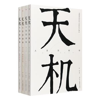 《天机：大西国揭秘》全4册：大西国，即举世闻名的神秘古国亚特兰蒂斯，这段一万年前的古代文明，给人类留下了永久的谜题。本书将以全新的视角，在大量实地调查的基础上，探索、解读亚特兰蒂斯文明的历史真相，运用纯熟的辩证逻辑、数理逻辑和形式逻辑方法，大胆而周密的还原那些失落的文明，揭开这段千古之谜。定价167元，现团购价45元包邮！