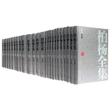 典藏巨秩《柏杨全集》精装全25册，人民文学出版社出版，总达830.6万字，该版本是柏杨作品初次完整在中国大陆地区集中推出，包含了柏杨五十年来所有的原创作品：十年小说、十年杂文、十年牢狱、五年专栏，此外还有他的古典诗词、书信等。这些文字见证了一个时代的苦难：从大陆到台湾，从本土到异域，从家庭到牢狱，不只是柏杨个人的际遇，背后更牵系着近代中华民族的历史与社会的变迁。柏杨以生命书写的这套全集，是我们这个时代的重要遗产。定价1800元，现团购价750元包邮！
