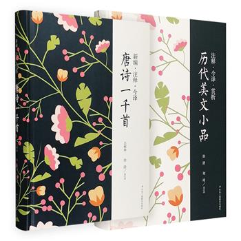 “注释·今译·国学经典”2册：《历代美文小品》《唐诗一千首》，16开精装，200余篇先秦至明清的美文小品+1078首唐诗，选篇上乘，释义简明易懂，值得一读。