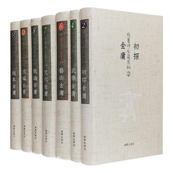 海豚出版社“陈墨评金庸系列”7册，32开布面精装，从《初探金庸》《武学金庸》《艺术金庸》《文化金庸》《散论金庸》《改编金庸》《版本金庸》7个主题切入，详细解读“飞雪连天射白鹿，笑书神侠倚碧鸳”14部金书名著外加1部《越女剑》。作者陈墨是曾得到金庸本人认可的著名“金学”研究者和评论家，其分析深入见底，细致入微：悬念与巧合，语言与叙事，破绽与缺陷，形象与人性，文化与精神，影视与改编……涉及金庸作品研究的方方面面。原著里的书剑江山、危邦乱世、正邪之道、仁孝情义，仿佛又一次得到了重现。定价389元，现团购价137元包邮！