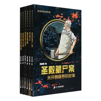 插画本《非常侦探破奇案系列》全6册，是中国香港著名作家、插画家、“冰心儿童图画书”奖获得者杨志强的代表作品。作者发挥无穷想象，查阅考证大量史实，创作出这套围绕不同世界名人的特殊侦探故事，包括聪明绝顶的物理学家爱因斯坦、贡献良多的微生物学家巴斯德、知名影星玛丽莲梦露、著名音乐家帕格尼尼，以及艺术家乔托和米开朗基罗。侦探小说和多格漫画相结合，以直接的形式展示精彩的画面，让小读者就像看电影般身历其境，带他们了解名人的生平、内心世界，学习历史、绘画、音乐、建筑、宗教、生物医疗研究、密码学、军事文化等方面的知识。定价96元，现团购价36.9元包邮！