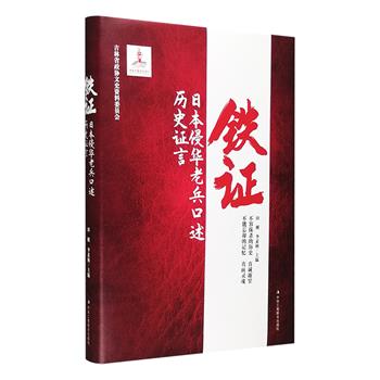 每周三超低价！《铁证：日本侵华老兵口述历史证言》精装，由两位口述历史学者在日十余年的口述采访记录整理而成，收录了二十多位耄耋之年的日本侵华老兵战争亲历的丰富史实，更有大量初次公之于众的照片、手记、调查问卷及认罪书等珍贵资料，这批口述史料覆盖面广、直观性较强，所述侵略地域以中国为主，覆盖了朝鲜半岛、东南亚及太平洋诸岛等二战期间曾遭受日军侵略的广大地区，极具史料价值和参考研究价值。定价68元，现团购价19.9元包邮！