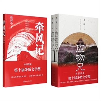 “第十届茅盾文学奖”获奖作品2部任选，人民文学出版社出品：李洱《应物兄》全两册签名本，以“应物兄”为轴心人物，上下勾连，左右触及，串连起三十多年来知识分子群体的生活经历、精神轨迹，构成了一幅浩瀚的时代星图；徐怀中《牵风记》钤印本，以1947年挺进大别山为背景，讲述一部“国风”式的战地浪漫故事，作者是当年挺进大别山的亲历者，以九旬高龄著成本书，内容含蓄大气，血色唯美，体现了对战争与人性的深刻沉思。现2部任选，团购价45-75元包邮！