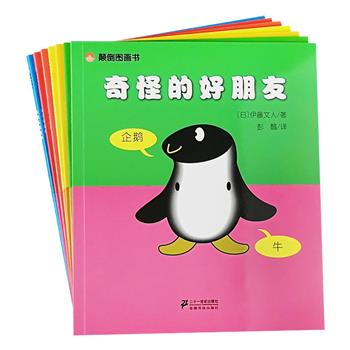 “将它颠倒，你能看出是完全不同的另一幅画吗？”新奇有趣的《颠倒图画书》全7册，日本著名错觉艺术研究大师伊藤文人的经典童书作品，中文版由著名儿童文学作家彭懿翻译，铜版纸全彩图文，书中的每一幅画都可以上下颠倒观看，呈现两种截然不同的情境与画面，配以简短又可爱的解说文字，帮助小朋友开拓视觉能力、激发创造性思维和无尽的想象潜能。定价84元，现团购价32元包邮！