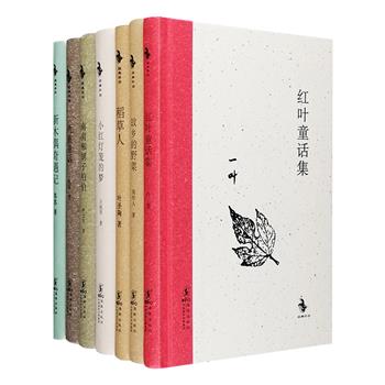 《中国儿童文学·经典怀旧》系列精装7册，由我国首位儿童文学研究生导师蒋风主编，收录了中国现代文学史上大师级文学家具有重大影响的儿童文学作品。汇集周作人《故乡的野菜》、叶圣陶《稻草人》、严文井《南南和胡子伯伯》、王统照《小红灯笼的梦》、苏苏《新木偶奇遇记》、《仇重童话》和《红叶童话集》。依据民国旧版底本整理，保留原版插图，原汁原味，一代人难忘的阅读记忆，怀旧经典，常读常新。定价157元，现团购价57元包邮！