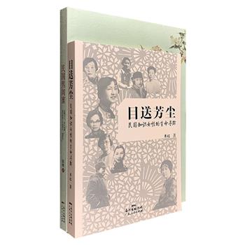 民国名人往事2册：《目送芳尘》以细腻感性的文字讲述民国吕碧城、陈衡哲、苏雪林、沉樱、庐隐、凌叔华等17位才女的传奇人生，对她们的心灵世界、生命寻求、情感隐曲、命运轨迹等进行全新解读；《民国男闺蜜》讲述12位民国著名男闺蜜与他们红颜知己的交往故事，金岳霖与林徽因，鲁迅与萧红，张学良与宋美龄，胡适与陆小曼……再现民国大师们的侠骨柔情。定价74元，现团购价24元包邮！
