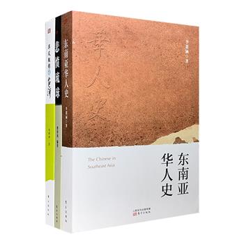 东方出版社历史与风物3册：《华风鲲影话台湾》台湾历史文化学者赵颐柳以简明的叙述和点睛的图片，为人们全方位、多视角、较系统地介绍台湾自然风景、风土民情以及人文景观，也为游览宝岛提供一扇窗口；《琉球全史：悲愤琉球》日本问题专家唐淳风，介绍了自公元636年至2008年琉球发展、覆灭、灾难和抗争的历史，涵盖政治、军事、经济、文化、地理等各方面，重现琉球被日本占领、被美国管制的灾难历程，披露“惨绝人寰的大屠杀”罕见史料，是读者全面了解琉球的必读之作；《东南亚华人史》为李恩涵教授在新加坡国立大学执教十七年的教研成果，是至今所见内容完整、参考资料丰富，熔古今中外资料于一炉的东南亚华人通史，更是研究东南亚华人历史与社会、文化的入门导读工具书。定价192元，现团购价48元包邮！