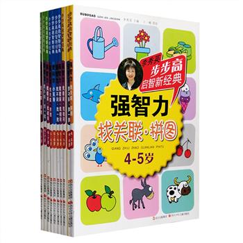 专为4-7岁儿童设计的智慧启蒙图书——“步步高启智新经典”系列10册，著名早教研究专家李秀英根据儿童生理、心理特征和认知水平精心编纂，生动亮丽的全彩图文，形式灵活的分段教学，还有找不同、找相同、找错误、找关联、拼图、小实验等多项综合练习形式，多彩多样，富有童趣，易于操作，循序渐进地培养孩子的思维能力，具有较强的实用性，为孩子们进入小学奠定坚实的基础。定价149元，现团购价48元包邮！