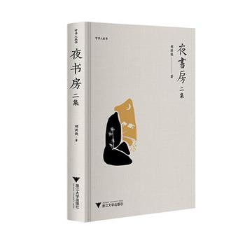 【限时限量预售】签名毛边版，稀有珍藏！知名作家、书人胡洪侠的书话随笔集《夜书房：二集》精装，本书内容多为作者的读书偶记以及交友趣事等，作者说自己的书房属于黑夜，故名夜书房。通过这些随笔文章，作者向读者展示了古今中外的书中趣事，也写出了自己的所思所想。本单彩蛋：作者胡洪侠先生将为读者一一亲笔签名、题上款，下单时请在备注中留下您或被赠送者的姓名。团购价95元包邮！