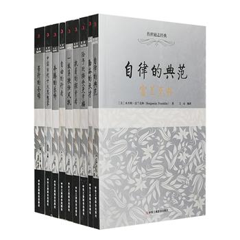 “传世励志经典”9册，荟萃富兰克林、卡内基、甘地、爱因斯坦、达尔文、巴赫、孔子、刘鹗等人的精彩传记。