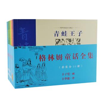 海豚出版社《格林姆童话全集》全10册，由著名漫画家丰子恺父子携手打造，丰子恺先生绘制300余幅精美插图，丰华瞻先生选用更接近德文原文的英译本译出，是中译本中较为经典的一部。本套书包含200多篇童话故事，这些故事带有浓厚的地域特色和民族特色，富有知识性、趣味性和娱乐性，对培养儿童养成真、善、美的良好品质具有较为积极的意义。定价108元，现团购价36元包邮！