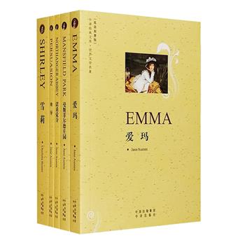 “中译经典文库·世界文学名著”5册，英语原著版，荟萃世界文坛两大女作家夏洛蒂·勃朗特作品《雪莉》和简·奥斯汀4部长篇小说《爱玛》《曼斯菲尔德庄园》《劝导》《诺桑觉寺》，均为传世的文学名篇，原汁原味的内容，未经删减或修改，装帧典雅，印制优良，手感舒适，是文学爱好者们体会原著精髓、研习英语语言、了解英语文化的精品典藏。定价100元，现团购价35元包邮！
