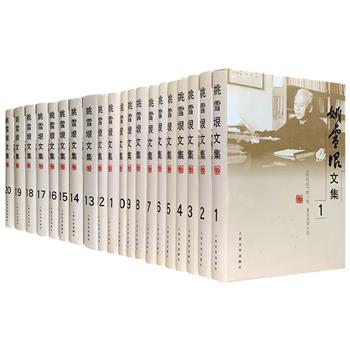 人民文学出版社《姚雪垠文集》全20卷！32开精装，除了囊括其经典代表作、330余万字的历史小说巨著《李自成》，更有长篇小说《春暖花开的时候》《长夜》，以及众多中短篇小说、散文、诗歌、剧本、杂文、时评、文艺论文、史学论文、回忆录、书信等，最后还收录了《李自成》的创作手记、提纲等，全集总达764万字，是迄今较为完备的姚雪垠著作的结集。定价950元，现团购价399元包邮！