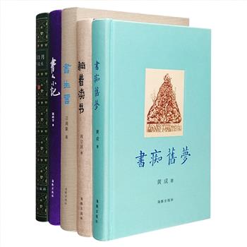 海豚出版社出品，书话随笔精装5种，汇集姚峥华《书人小记》、黄成《书痴旧梦》、汪涌豪《书生言》、周立民《躺着读书》和张冠生《纸日月》，有读书、购书、藏书的书痴生活，有从出版到阅读的书籍故事，有知名书人、作家的逸闻，还有对文学、文化、历史等诸多问题的思考。装帧设计精美，印制俱佳，尽显爱书人的用心之处。定价265元，现团购价89元包邮！