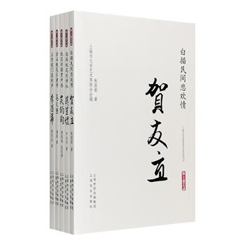 “海上谈艺录”系列丛书5册，荟萃5位当代著名老艺术家之传记：《白描民间悲欢情》——连环画泰斗贺友直，《纸囚诗韵贯中西》——翻译家、资深编辑吴钧陶，《西厢桃花别样红》——戏曲史论家蒋星煜，《立雪程门漾秋声》——京剧表演艺术家李蔷华，《金石铁笔仁者寿》——书法家、篆刻家高式熊，真实细致地记述了他们的人生经历与艺术成就，图文并茂，以丰沛的细节再现一个时代的风云缩影。定价184元，现团购价49.9元包邮！