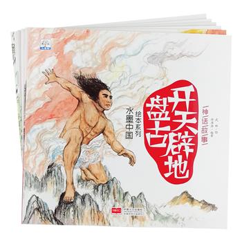 《水墨中国绘本系列·神话故事》套装全6册，12开铜版纸全彩，知名作家与国画家联袂演绎盘古开天、女娲补天、夸父追日、精卫填海、仓颉造字、神农尝百草6个神话故事