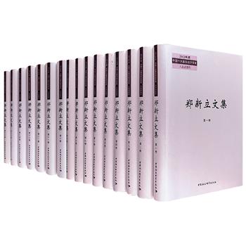 著名经济学家《郑新立文集》全16册，布面精装，总达560万字。郑新立曾先后在中共中央书记处研究室、国家计委研究室和中央政策研究室工作，在长达30多年的时间里，参与了一系列中央有关改革和发展的重要文件的起草。这套文集收录了郑新立自1981年到2016年公开发表的文章和著作，记录了35年来中国经济发展过程中宏观决策重大事项和改革开放各项措施的出台，涉及领域广泛，时间跨度大，与相应年代的改革发展息息相关，是一部既有现实意义又有历史价值的文献。定价1800元，现团购价350元包邮！
