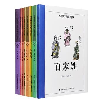 “民国蒙学绘图本”系列9册，荟萃《三字经》《百家姓》《千字文》《唐诗三百首》《千家诗》《幼学琼林》《增广贤文》《弟子规》《孝经》9部经典蒙学著作，每册配有多幅优美的黑白插图，主要文字均标注了汉语拼音。它们有的朗朗上口，言简意丰；有的张弛有度，文章绝妙；有的对偶有序，长短合韵……杨柳诗意，杏花春风，跃然纸上，更有译文、注释等延伸版块，读来有趣，学来也不枯燥。定价263元，现团购价69元包邮！